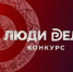 Всероссийский конкурс для предпринимателей «Люди дела» - Администрация г. Салават