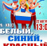 "Белый, синий, красный!" - Городской дворец культуры