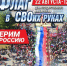 "Флаг в СВОих руках" - Городской дворец культуры