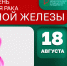 18 августа – Всемирный день исследования рака молочной железы - НИИ организации здравоохранения и медицинского менеджмента