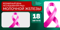 18 августа – Всемирный день исследования рака молочной железы - НИИ организации здравоохранения и медицинского менеджмента