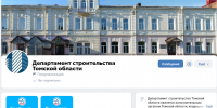 О строительстве социально значимых объектов можно узнать в соцсетях областного департамента - Администрация Томской области