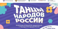 Танцы народов России - Семикаракорский район