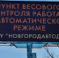 На новгородских дорогах установят новые пункты весового и габаритного контроля - 53news.Ru