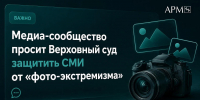 Медиа-сообщество просит Верховный суд защитить СМИ от «фото-экстремизма» - Газета Кузбасс