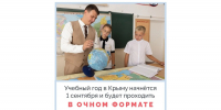 Крымские школы начнут учебный год в очном формате - КрымИнформ