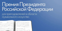 Нижегородские педагоги могут стать соискателями премии Президента РФ для преподавателей музыкального искусства - Минобрнауки Нижегородской области