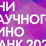 Школы и колледжи могут принять участие в проекте «Дни научного кино ФАНК» - Министерство образования