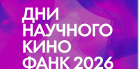 Школы и колледжи могут принять участие в проекте «Дни научного кино ФАНК» - Министерство образования