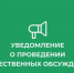 Уведомление о проведении общественных обсуждений - Дахадаевский район