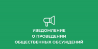 Уведомление о проведении общественных обсуждений - Дахадаевский район