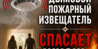 дымовой пожарный извещатель - Администрация г. Рубцовск