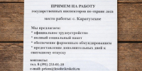 В учреждении открыты вакансии государственных инспекторов по охране леса с местом работы в селе Каратузское. Кандидатам предлагается:. - Каратузский район