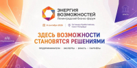 XII Ленинградский бизнес-форум «Энергия возможностей» - Комитет по развитию малого, среднего бизнеса и потребительского рынка