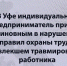 В Уфе индивидуальный предприниматель признан виновным в нарушении правил охраны труда, повлекшем травмирование работника - Следственный комитет