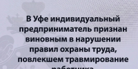 В Уфе индивидуальный предприниматель признан виновным в нарушении правил охраны труда, повлекшем травмирование работника - Следственный комитет