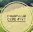 Сообщение о возможном установлении публичного сервитута на территории: Республика Башкортостан, Благовещенский район, Октябрьский сельсовет. - Благовещенский район