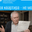 Моя квартира не моя - Знамя Труда