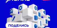 Акция «Поделись своим Знанием» открывает новый сезон - Газета Звезда