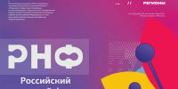 Открыт приём заявок на региональные конкурсы РНФ для научных групп - ПГУ