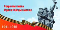 Национальный архив Хакасии продолжает акцию «Сохраним имена Героев Победы вместе» - Минкультуры