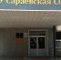 Школы Сараевского округа готовы к новому учебному году - RyazPressa.Ru