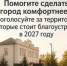 Помогите сделать город комфортнее — проголосуйте за территории, которые стоит благоустроить в 2027 году.. - Уярский район