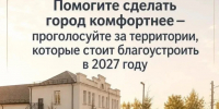 Помогите сделать город комфортнее — проголосуйте за территории, которые стоит благоустроить в 2027 году.. - Уярский район