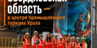 Соглашение о развитии межрегионального промышленного туризма подписали Свердловская, Челябинская области и Пермский край - Департамент по развитию туризма