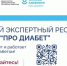 Про диабет. Главный экспертный ресурс страны - ГАУЗ РКПЦ МЗ РБ