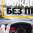 Вождение без прав - ГАУЗ РКПЦ МЗ РБ