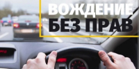 Вождение без прав - ГАУЗ РКПЦ МЗ РБ