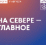 Главные новости Мурманской области за минувший день - Город Мончегорск