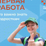 Первая работа. Что нужно знать подросткам - Город Мончегорск
