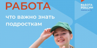 Первая работа. Что нужно знать подросткам - Город Мончегорск