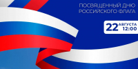 В Берёзовском пройдут праздничные мероприятия, приуроченные ко Дню Государственного флага РФ, в рамках всероссийской акции «Цвета Родины» - Березовский городской округ