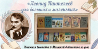 Леонид Пантелеев для больших и маленьких - Межпоселенческая библиотека