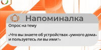 Напоминалка на тему «Что вы знаете об устройствах «умного дома» и пользуетесь ли вы ими?» - Министерство энергетики и тарифов