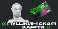 «Пушкинская карта» — ваш пропуск в мир культуры! - Музейно-выставочный центр
