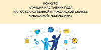 В Чувашии пройдет конкурс «Лучший наставник года на государственной гражданской службе Чувашской Республики» - Министерство труда и соцзащиты