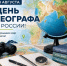 Сегодня, 18 августа, в России отмечают День географа! - Министерство образования