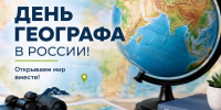 Сегодня, 18 августа, в России отмечают День географа! - Министерство образования