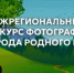 Межрегиональный конкурс фотографий "Природа родного края" - Ремонтненский район
