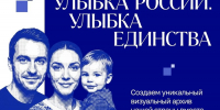 Общенациональный фотопроект «Улыбка России. Улыбка единства» - Министерство культуры, по делам национальностей и архивного дела