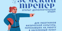 Ленобласть объявила дополнительный отбор специалистов по программе «Земский тренер» - Online47.Ru