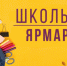 ярмарку «Школьная» - Кыштовский район