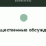 Оповещение о начале общественных обсуждений - Администрация Новосибирского района