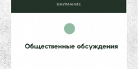 Оповещение о начале общественных обсуждений - Администрация Новосибирского района