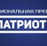 Министерство молодежи Челябинской области приглашает сотрудников и студентов ЮУГМУ принять участие в Национальной премии «Патриот» - ЮУГМУ