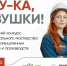 Внимание! Проводится региональный этап Конкурса «А ну-ка, девушки!». - Администрация МО